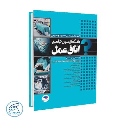 بانک آزمون جامع اتاق عمل جامعه نگر