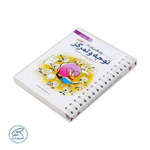باشگاه مغز 2 | توجه و تمرکز — تصویر ۳