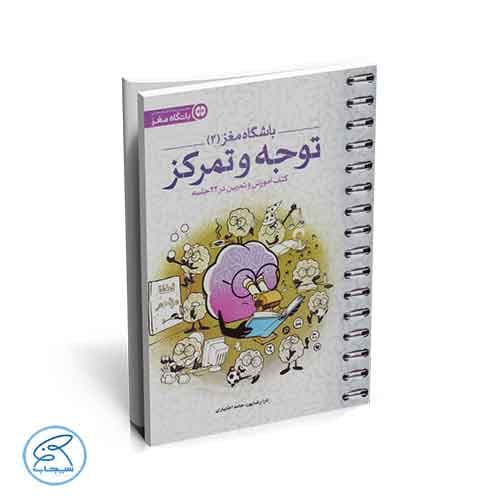 باشگاه مغز 2 | توجه و تمرکز