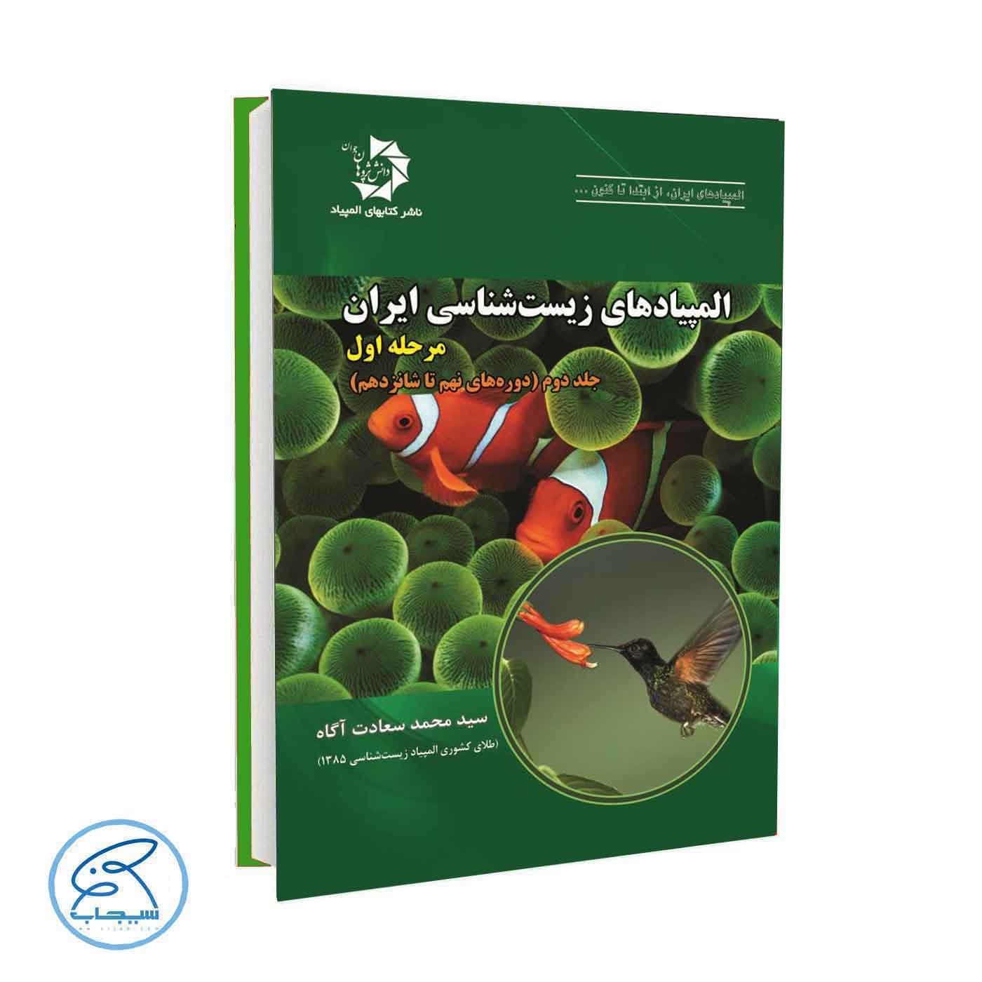 المپیادهای زیست شناسی ایران مرحله اول جلد دوم دانش پژوهان