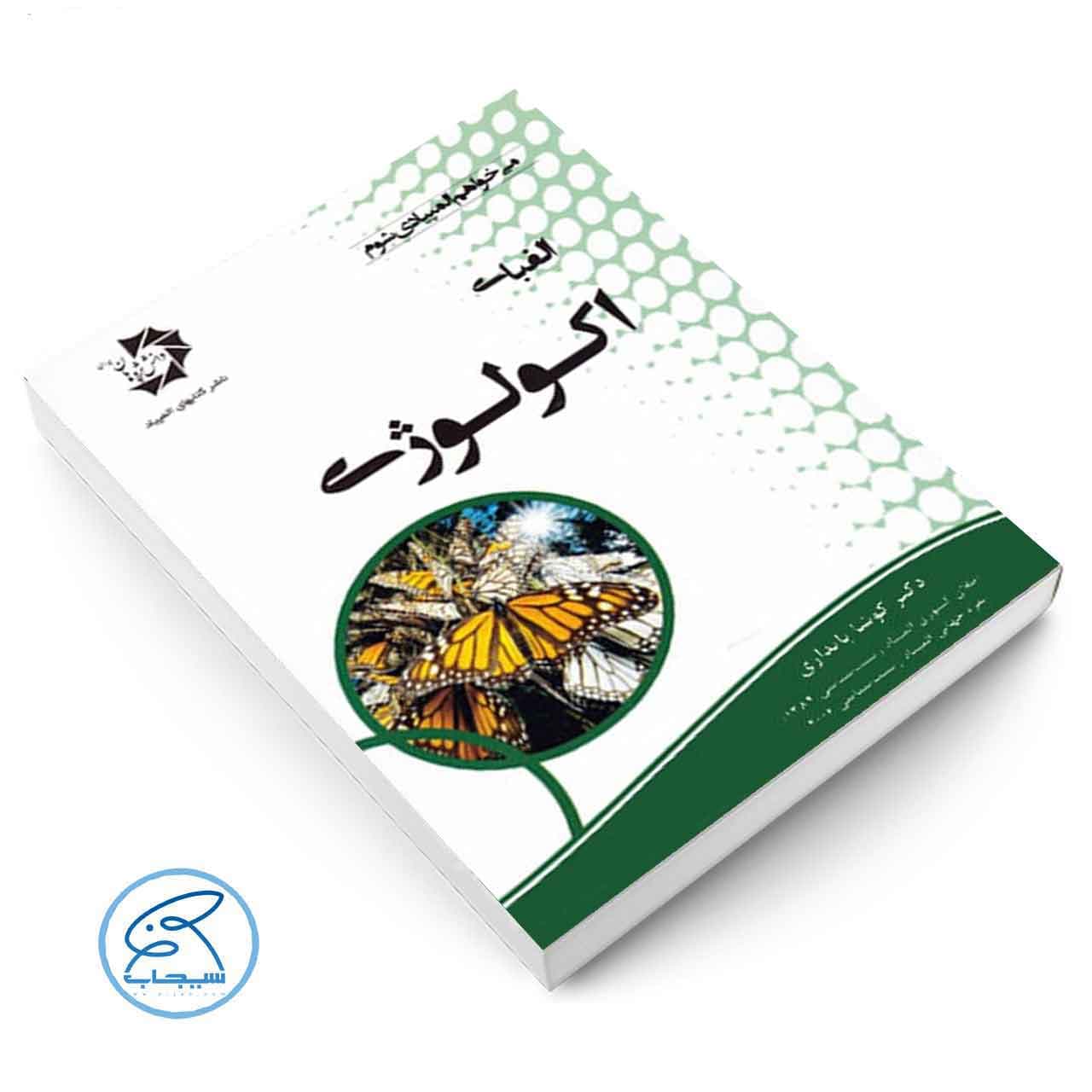 الفبای اکولوژی کوشا پایداری دانش پژوهان — تصویر ۳