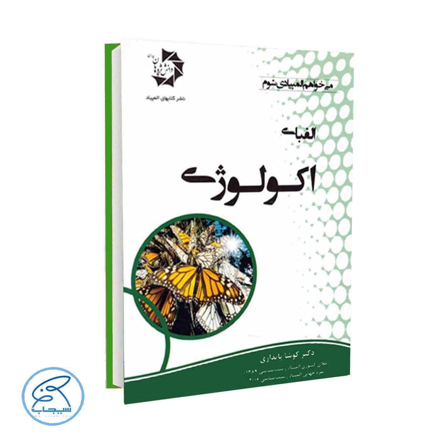 الفبای اکولوژی کوشا پایداری دانش پژوهان
