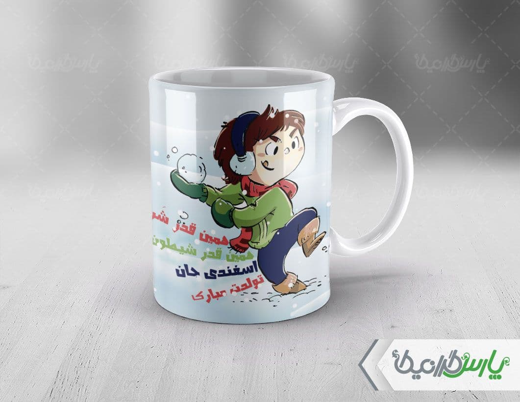 لیوان سرامیکی با طرح متولدین اسفند با شناسه ۳۲۵۴۹