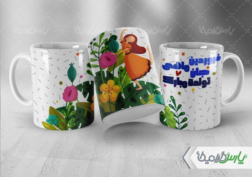 لیوان سرامیکی با طرح فروردین با شناسه ۳۲۴۷۹