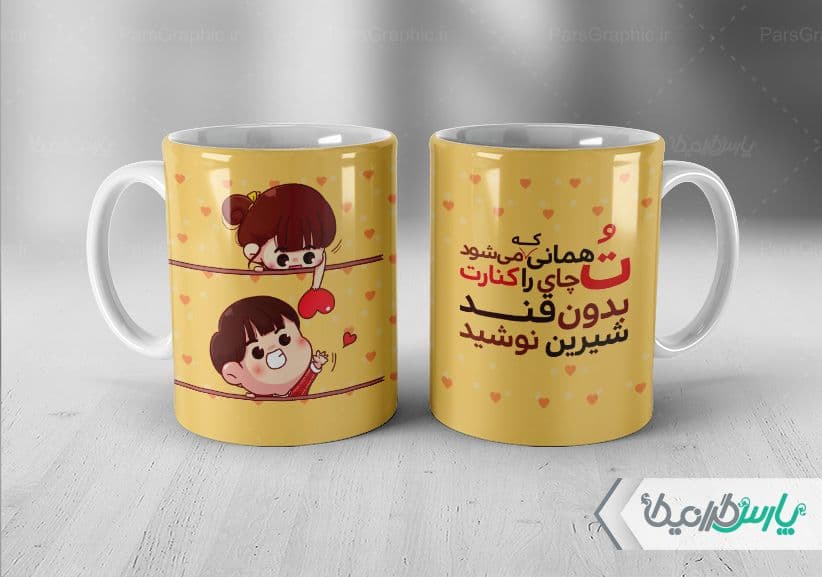 لیوان سرامیکی با طرح عاشقانه با شناسه ۳۲۴۶۴