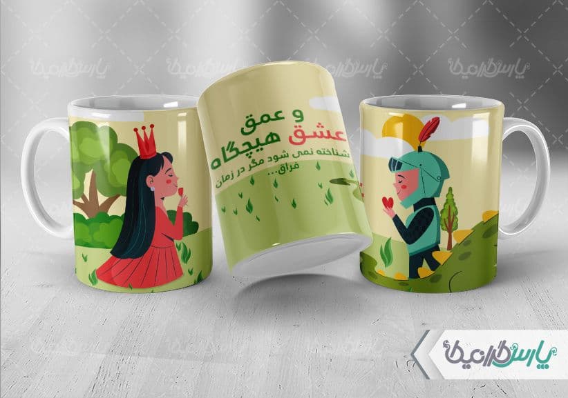 لیوان سرامیکی با طرح عاشقانه با شناسه ۳۲۴۴۴