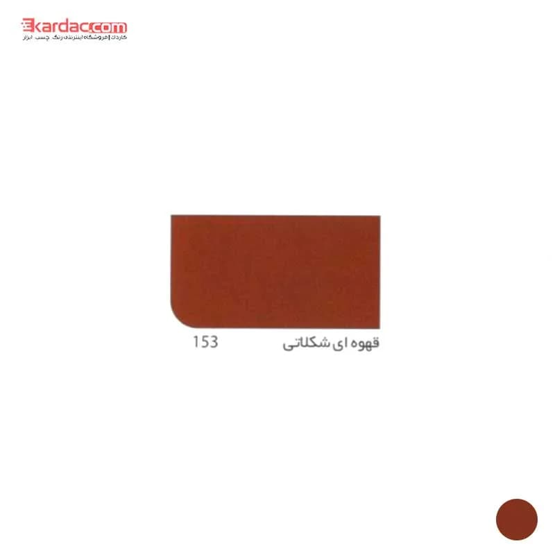 رنگ روغنی قهوه ای شکلاتی براق آقرنگ پایه حلال کد 153 Chocolate brown — تصویر ۲