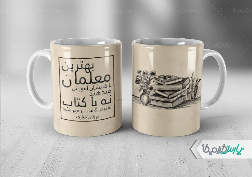 لیوان سرامیکی با طرح تبریک روز معلم با شناسه ۳۲۳۹۴