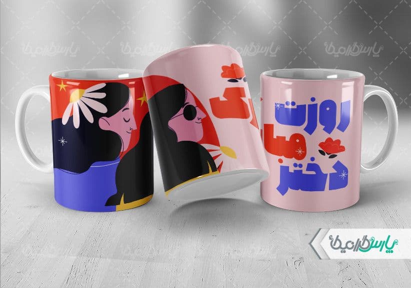 لیوان سرامیکی با طرح روز دختر با شناسه ۳۲۳۱۹