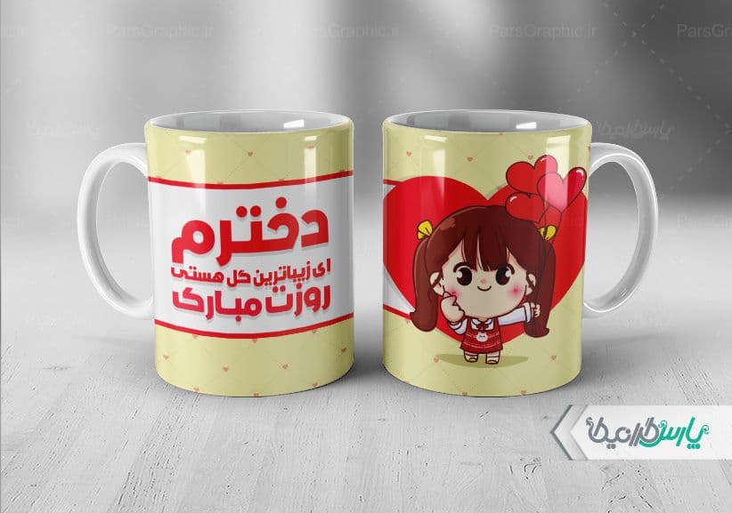 لیوان سرامیکی با طرح روز دختر با شناسه ۳۲۳۱۴