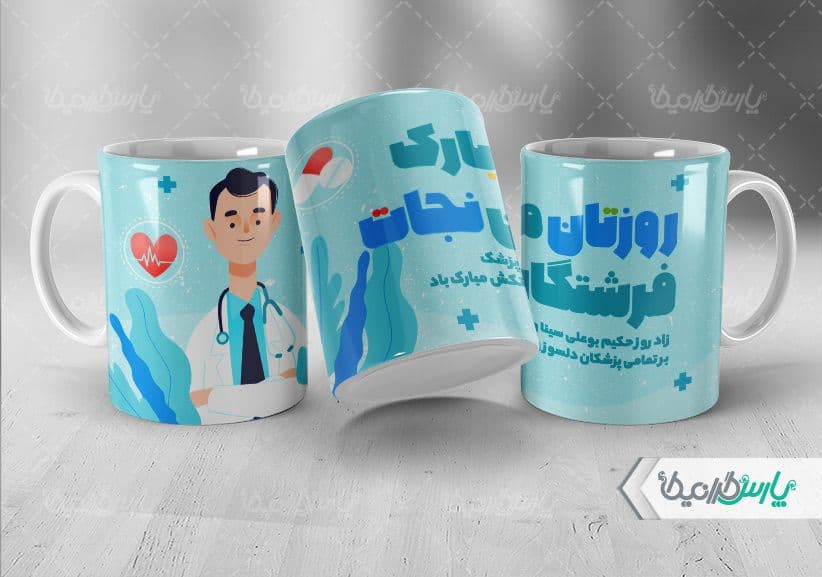 لیوان سرامیکی با طرح روز پزشک با شناسه ۳۲۲۴۹