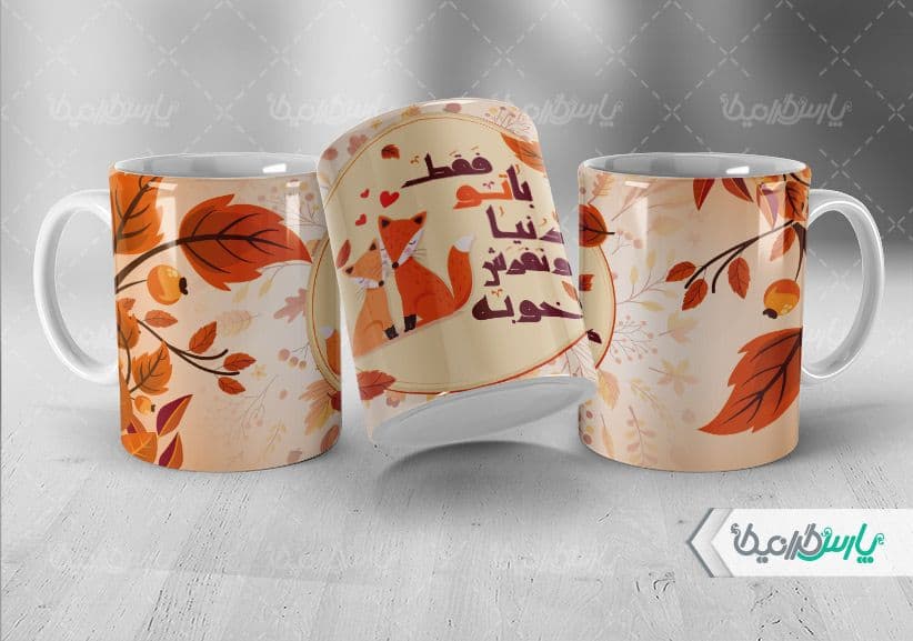 لیوان سرامیکی با طرح متولدین پاییز با شناسه ۳۲۱۹۴