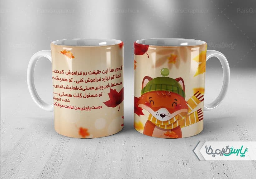 لیوان سرامیکی با طرح متولدین فصل پاییز با شناسه ۳۲۱۸۴