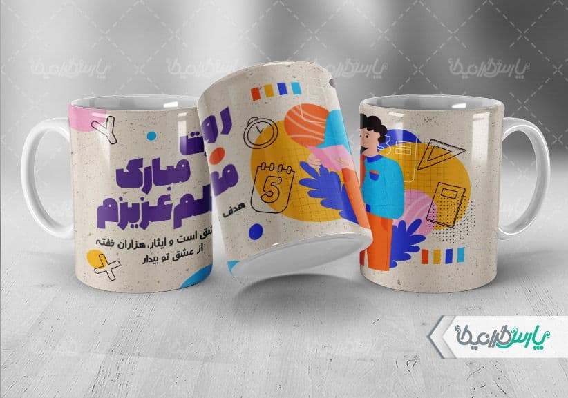 لیوان سرامیکی با طرح روز جهانی معلم با شناسه ۳۲۱۶۴ — تصویر ۲