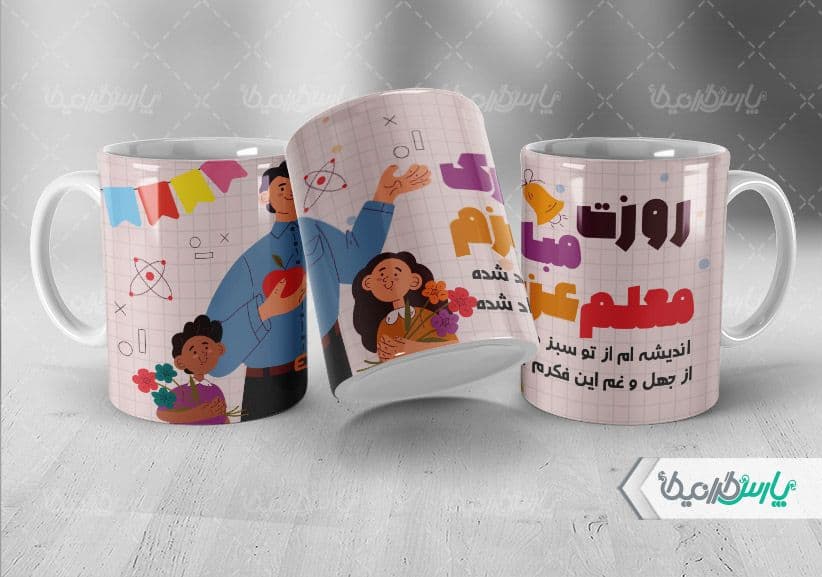 لیوان سرامیکی با طرح روز جهانی معلم با شناسه ۳۲۱۵۹