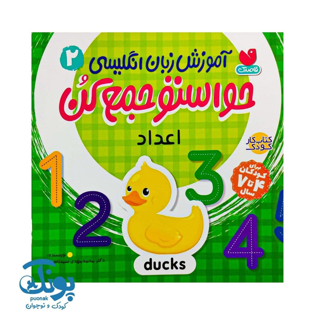 کتاب آموزش زبان انگلیسی حواستو جمع کن ۲ اعداد — تصویر ۲