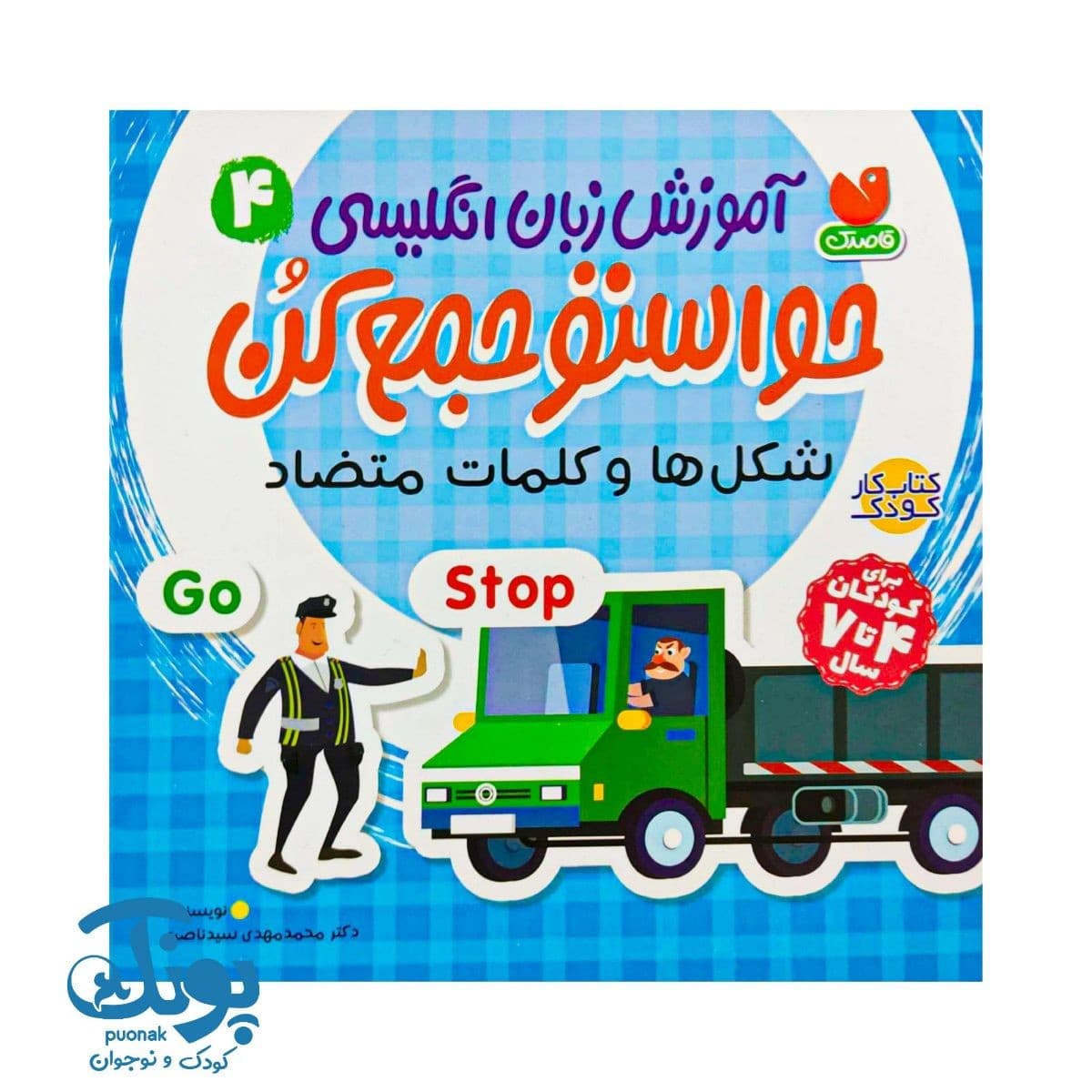 کتاب آموزش زبان انگلیسی حواستو جمع کن ۴ شکل ها و کلمات متضاد