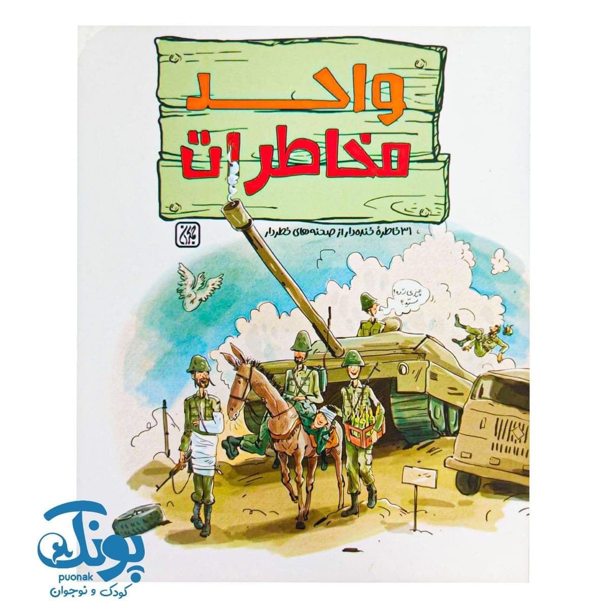 کتاب واحد مخاطرات
