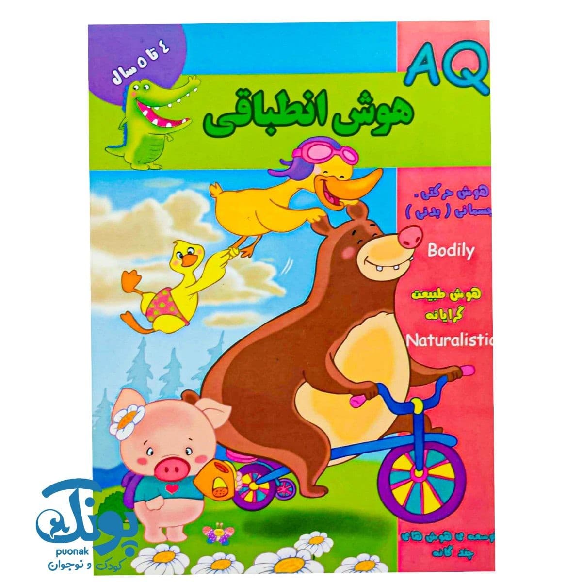 کتاب هوش انطباقی (AQ) گروه سنی ۴ تا ۵ سال