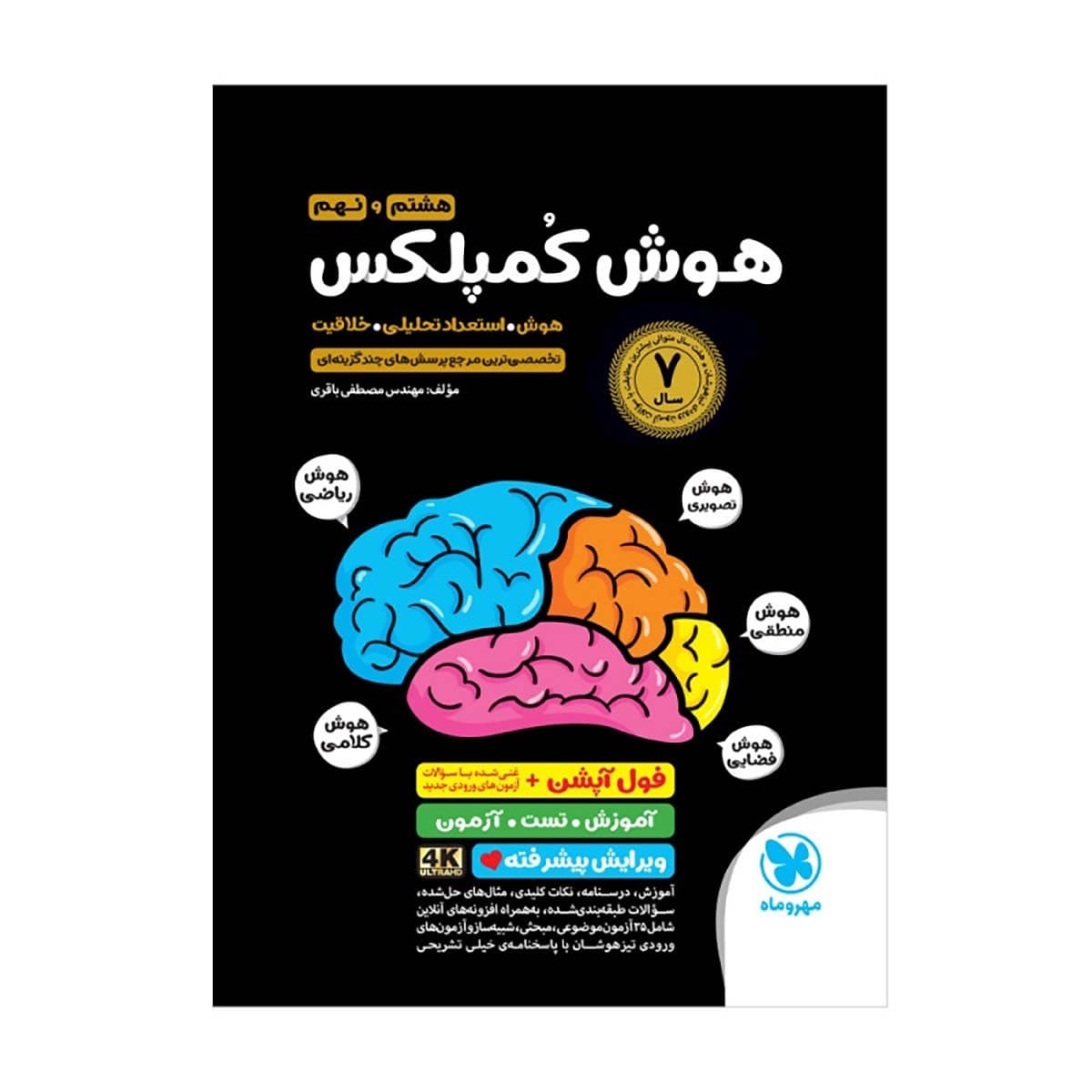 کتاب تیزهوشان هوش کمپلکس هشتم و نهم مهر و ماه — تصویر ۲