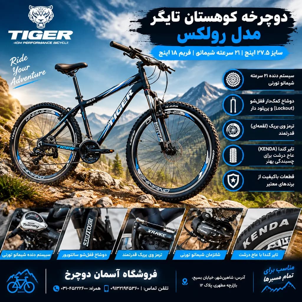 دوچرخه کوهستان تایگر مدل رولکس Tiger Rolex | سایز ۲۷.۵ اینچ، ۲۱ سرعته با قطعات شیمانو