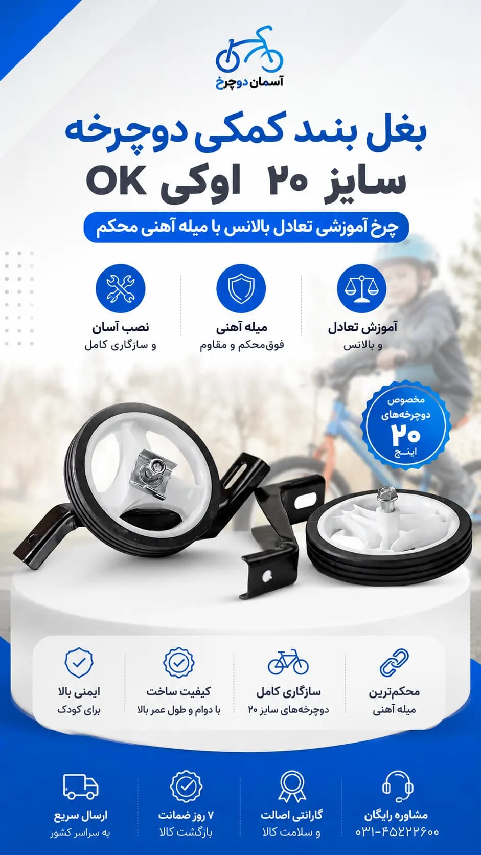 بغل بند کمکی دوچرخه سایز ۲۰ اوکی OK | چرخ آموزشی تعادل بالانس با میله آهنی محکم و مقاوم