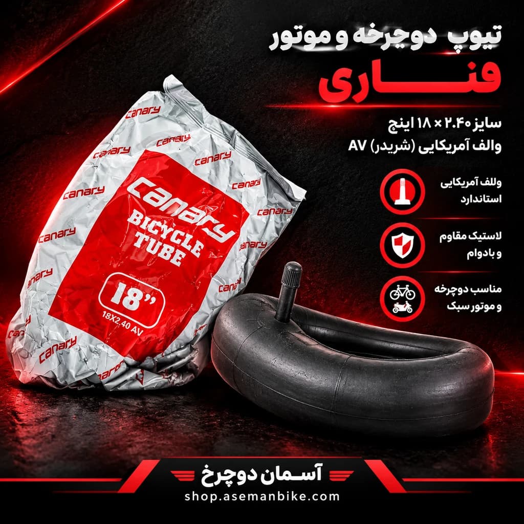 تیوپ دوچرخه و موتور Canary 18×2.40 اینچ