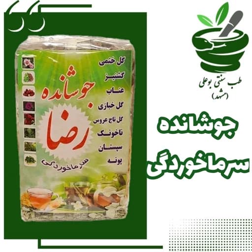 جوشانده رضا؛ درمان طبیعی سرماخوردگی — تصویر ۳