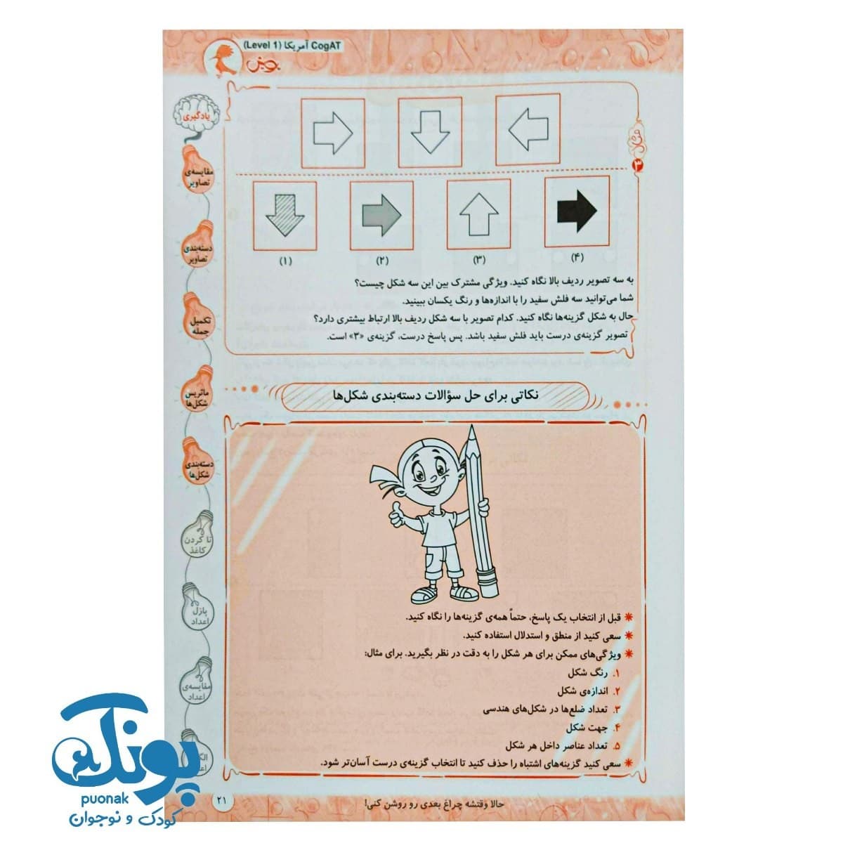 کتاب تقویت هوش کوگت ۱ پویش — تصویر ۷