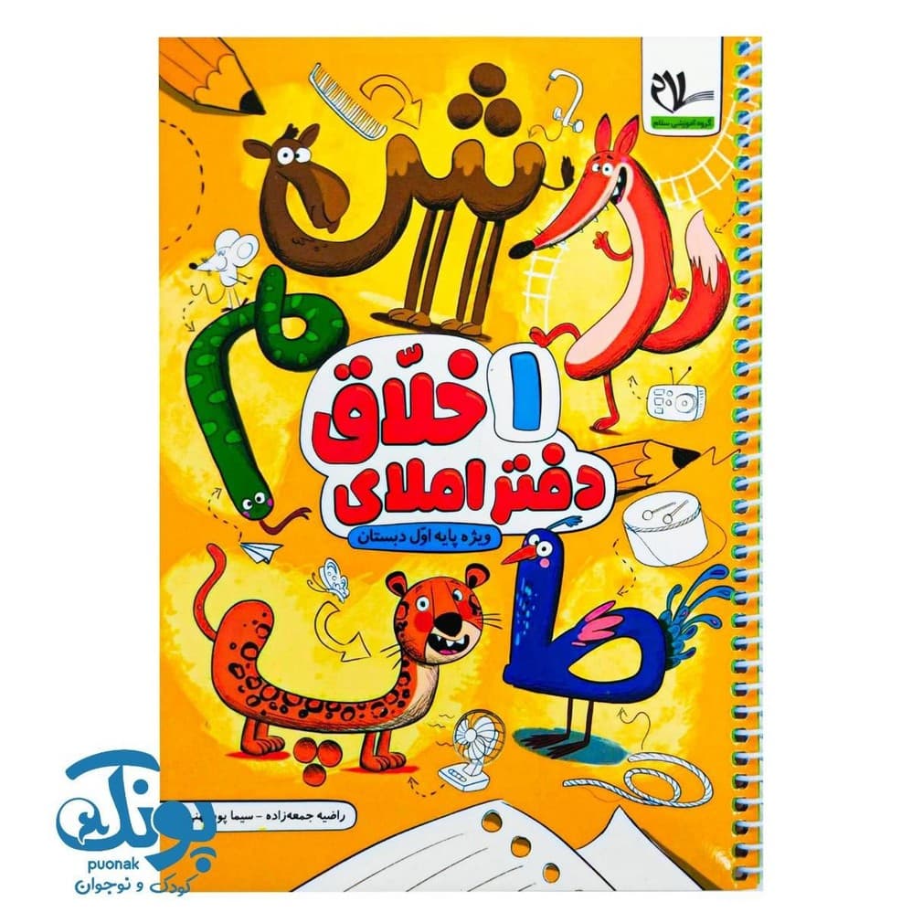 دفتر املای خلاق ۱ پایه اول دبستان سلام