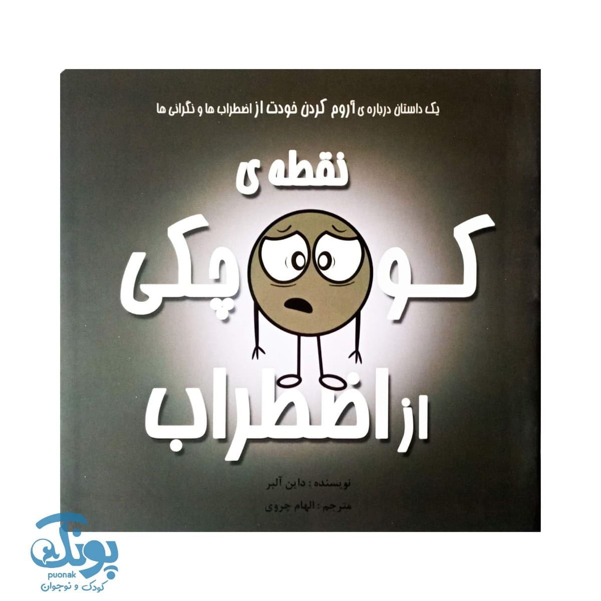 کتاب نقطه کوچکی از اضطراب