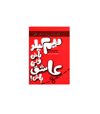 کتاب نیم کیلو باش ولی عاشق باش