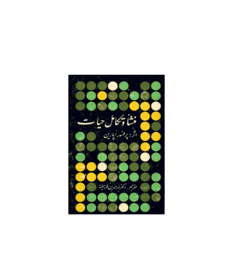 کتاب منشا و تکامل حیات