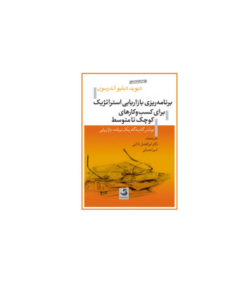 کتاب برنامه ریزی بازاریابی استراتژیک برای کسب و کارهای کوچک تا متوسط