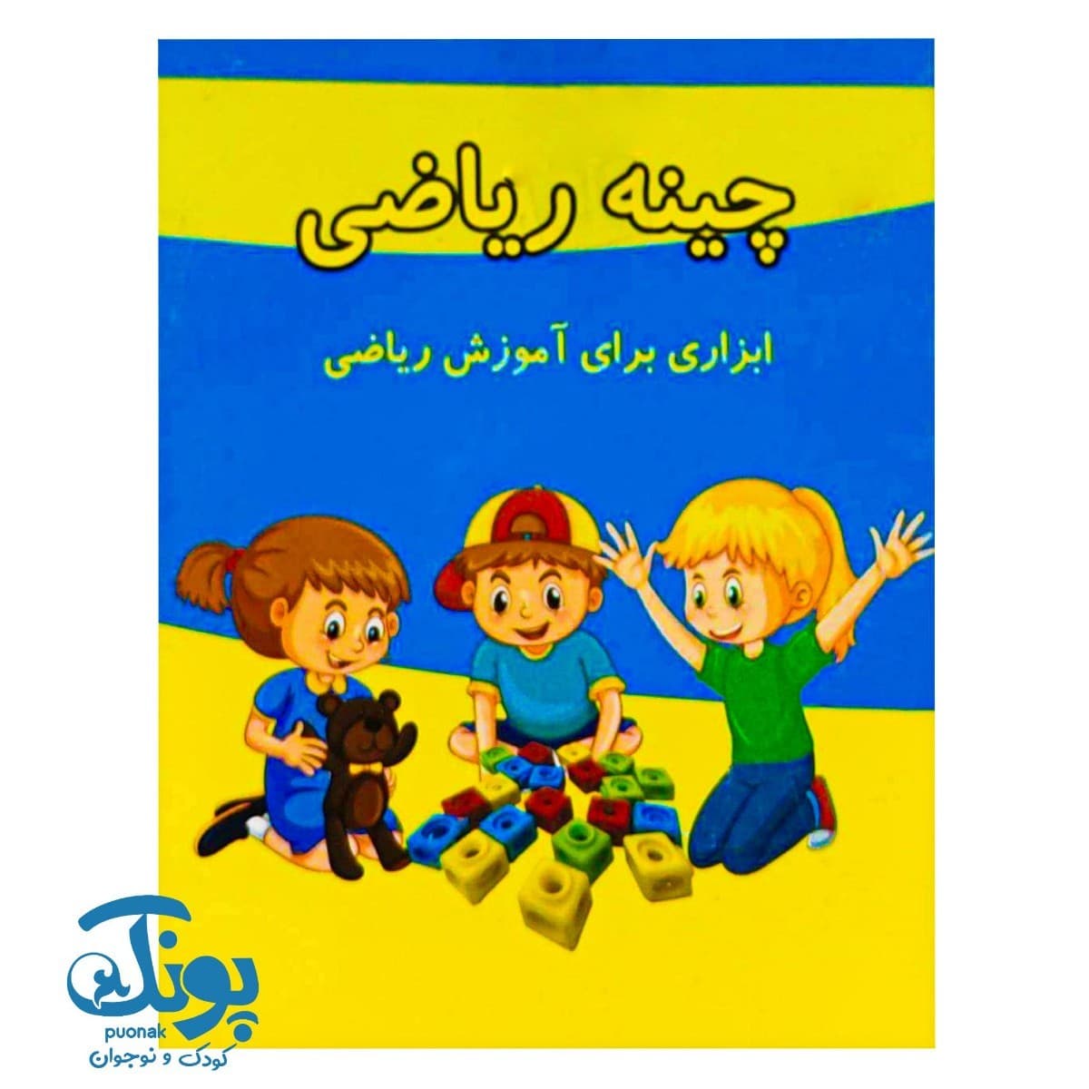مکعب های ریاضی چینه ۲۰ تایی شایان