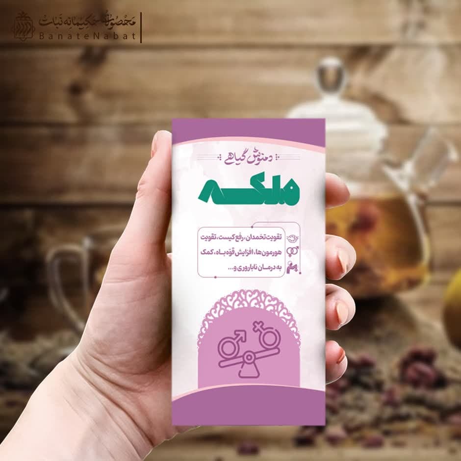دمنوش گیاهی ملکه؛ تقویت تخمدان و رفع کیست