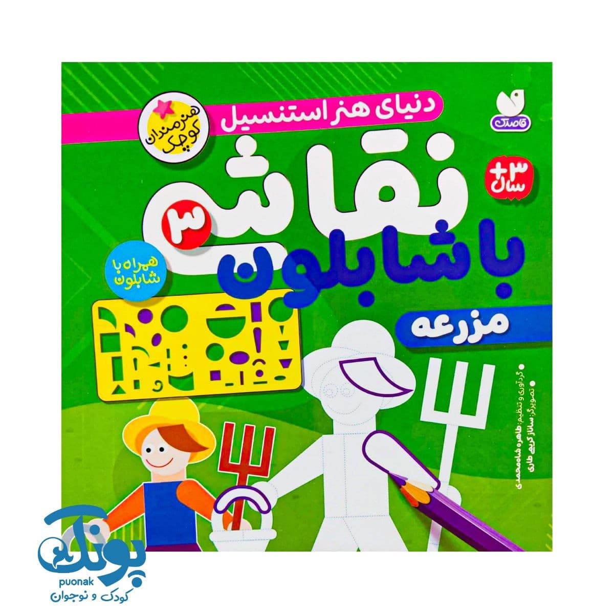 کتاب نقاشی با شابلون ۳ (مزرعه) – دنیای هنر استنسیل