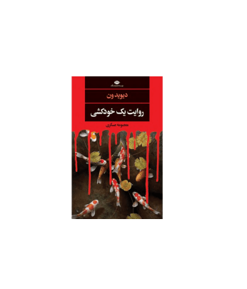 کتاب روایت خودکشی — تصویر ۲