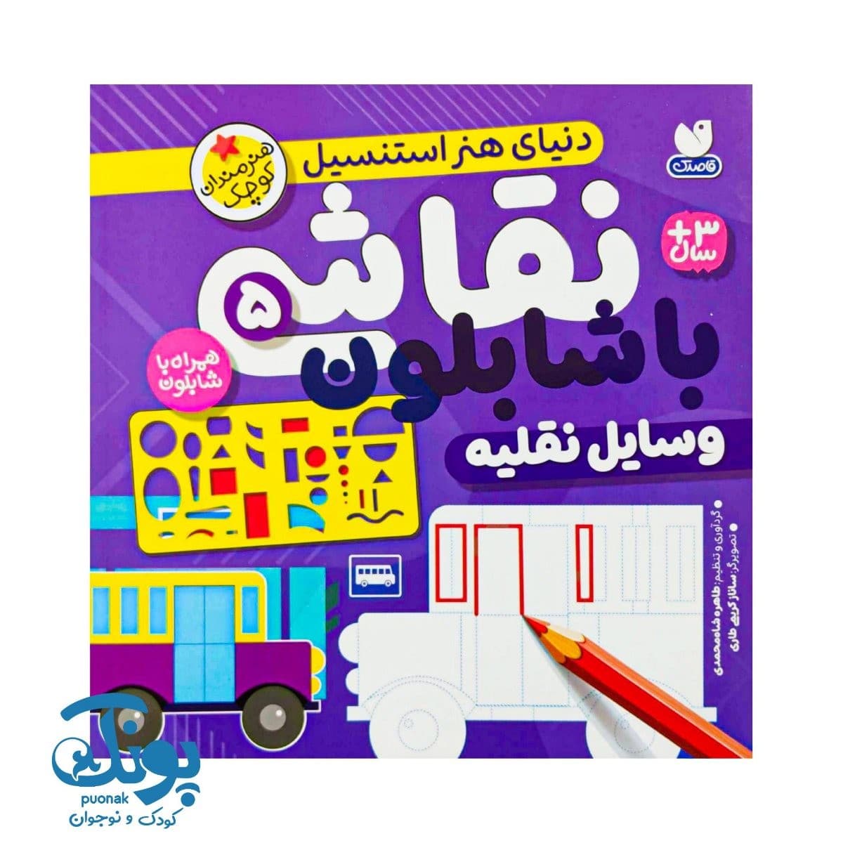 کتاب نقاشی با شابلون ۵ (وسایل نقلیه) – دنیای هنر استنسیل