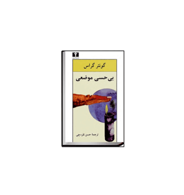 کتاب بی حسی موضعی