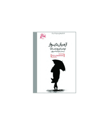 کتاب از میان دیوار