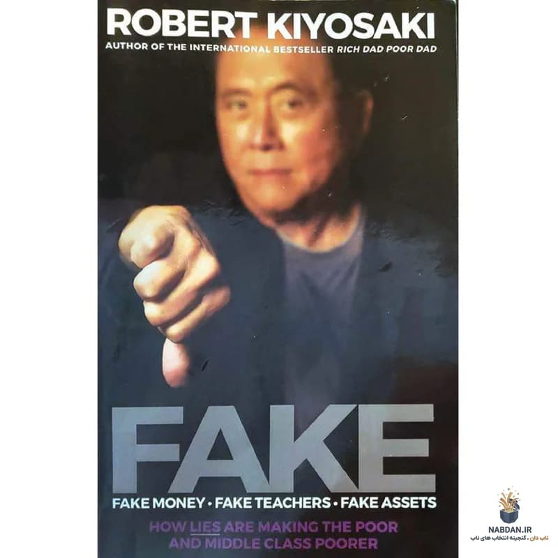 کتاب FAKE (جعلی) نسخه انگلیسی PDF | رابرت کیوساکی