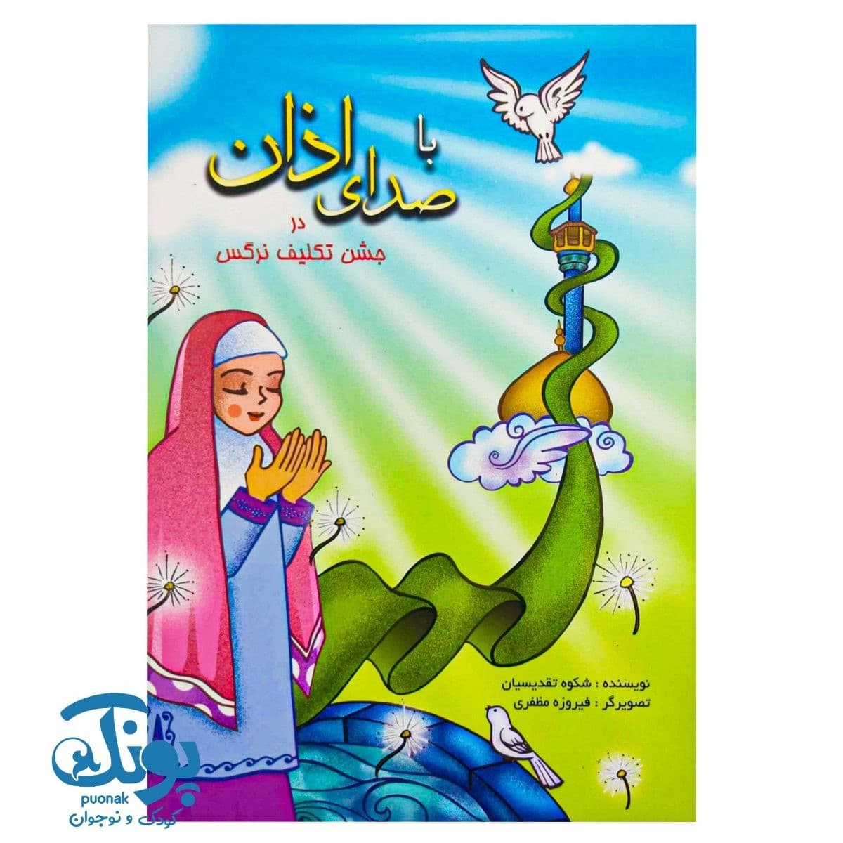 کتاب با صدای اذان در جشن تکلیف نرگس