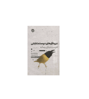 کتاب دروغگوهای دوست داشتنی