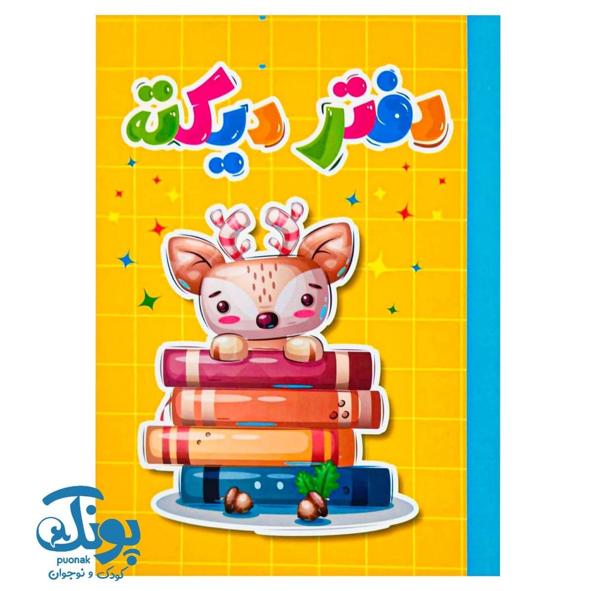 دفتر دیکته سلام — تصویر ۲