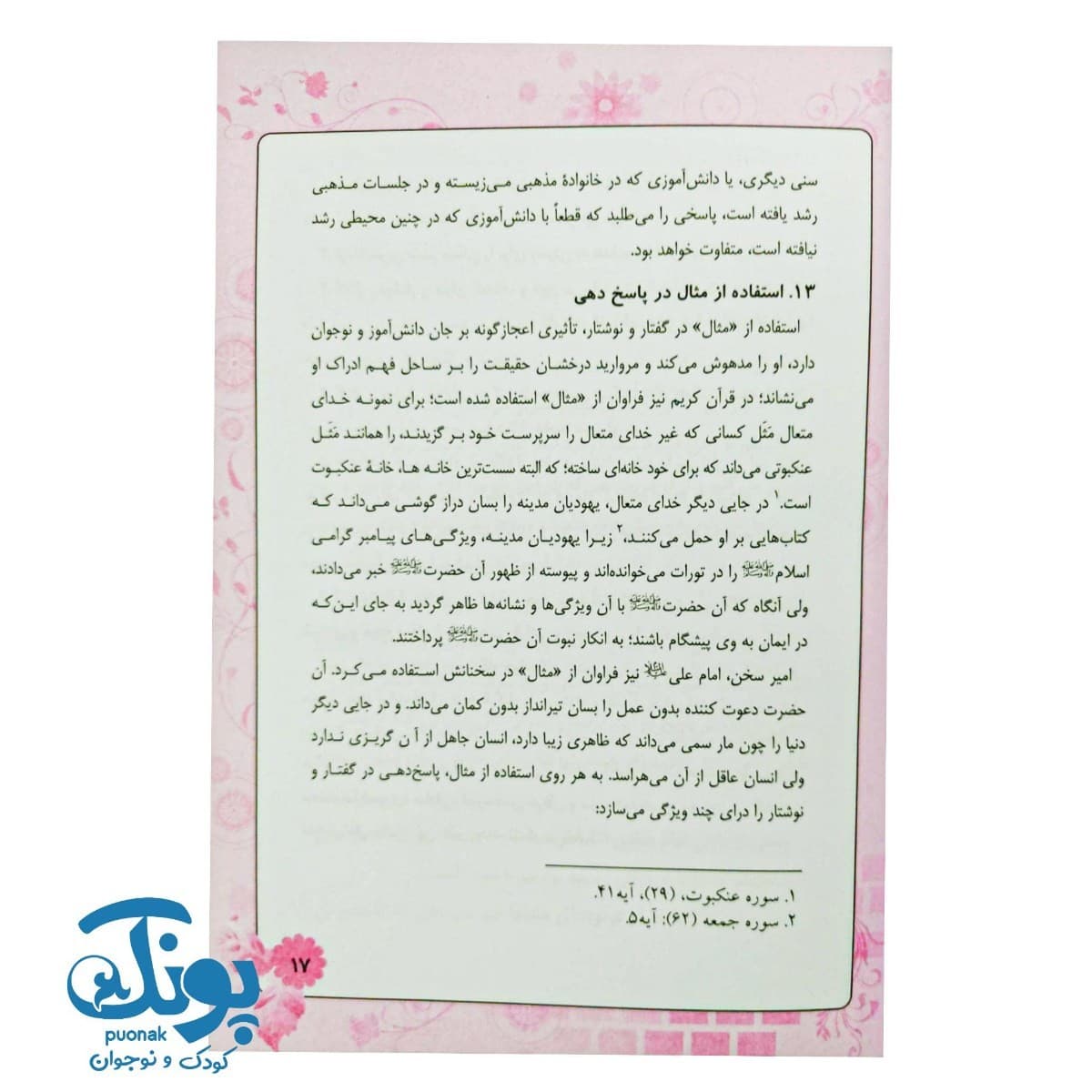 کتاب پاسخ به ۲۰ پرسش کودکان و نوجوانان درباره امام مهدی (عج) — تصویر ۶