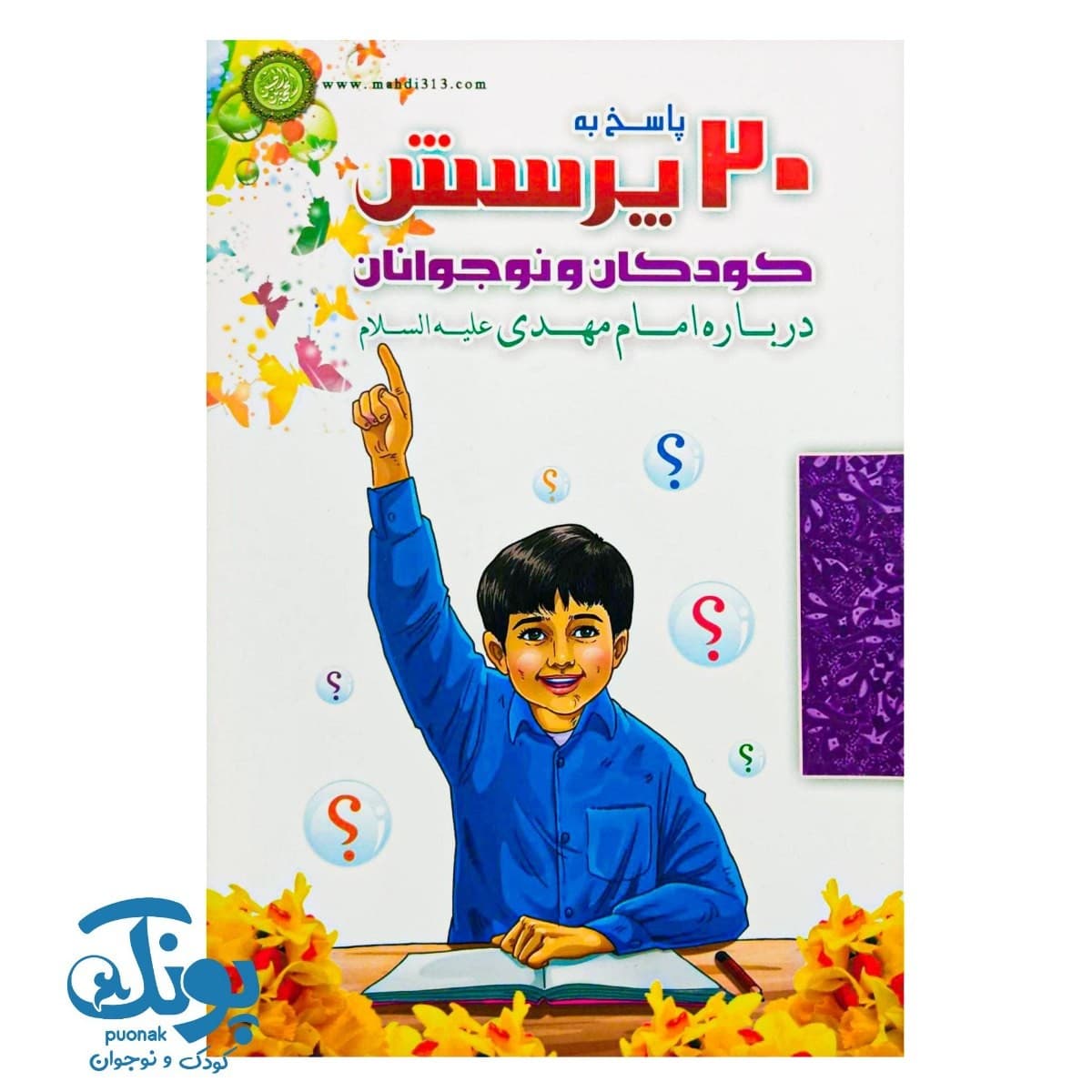 کتاب پاسخ به ۲۰ پرسش کودکان و نوجوانان درباره امام مهدی (عج) — تصویر ۲