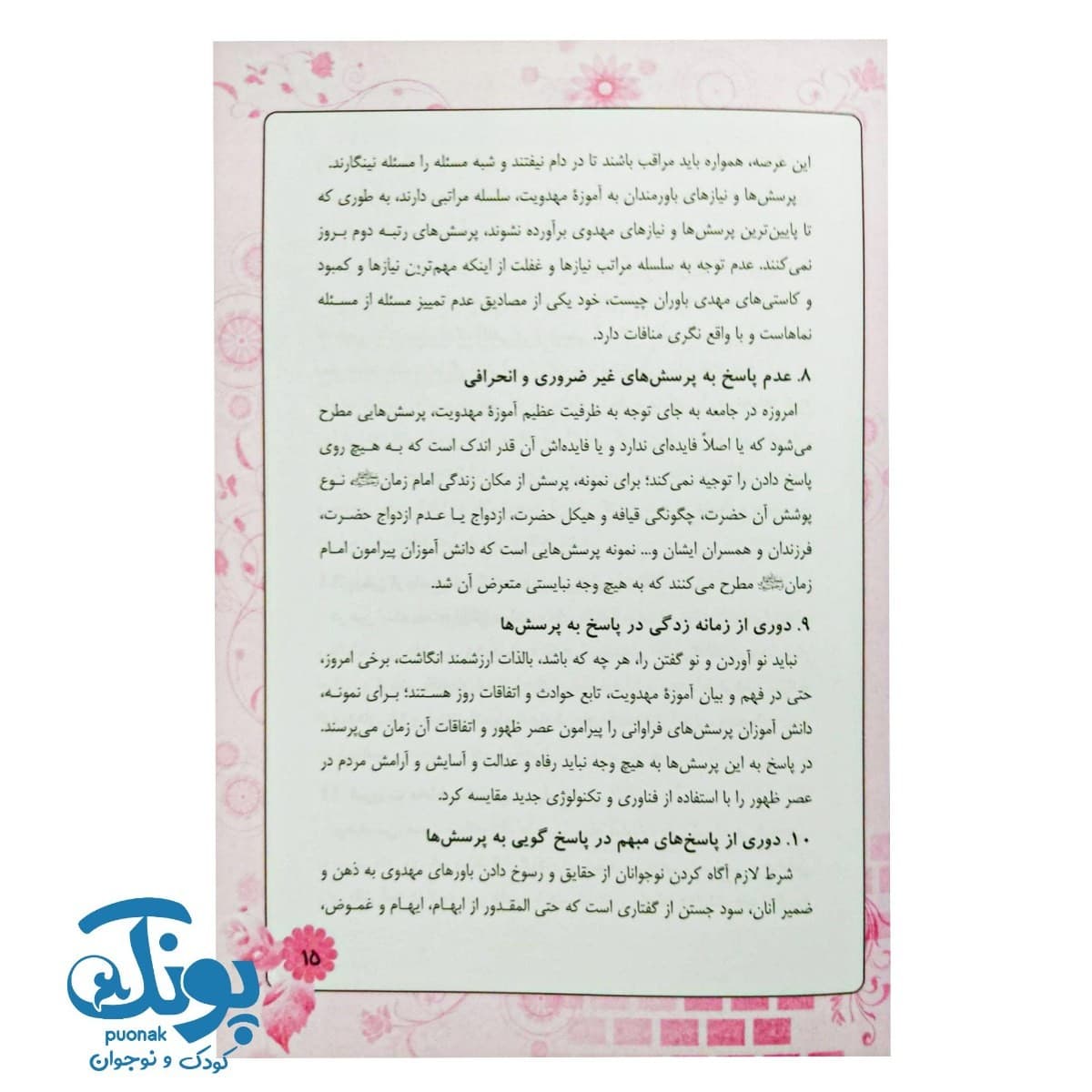 کتاب پاسخ به ۲۰ پرسش کودکان و نوجوانان درباره امام مهدی (عج) — تصویر ۵
