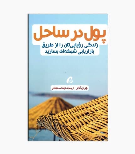 کتاب پول در ساحل — تصویر ۲