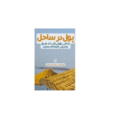 کتاب پول در ساحل